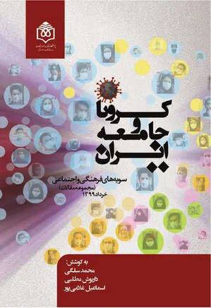 کرونا و جامعه ایران: سویه های فرهنگی و اجتماعی - جلد ۱