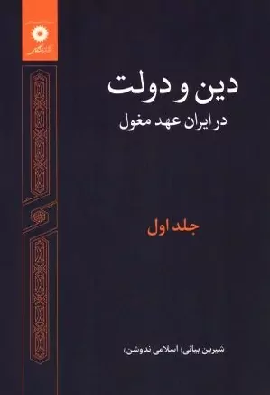 دین و دولت در ایران عهد مغول - جلد ۱