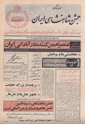 روزنامه جشن شاهنشاهی ایران - شماره ۴۱ - شهریور ۱۳۵۰