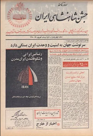 روزنامه جشن شاهنشاهی ایران - شماره ۴۲ - شهریور ۱۳۵۰