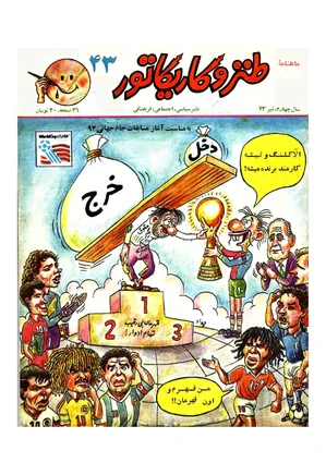 ماهنامه طنز و کاریکاتور - شماره 43 - تیر 1373