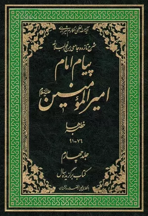 پیام امام امیرالمومنین (ع) - جلد ۴ - خطبه ها (۷۶ تا ۹۱)