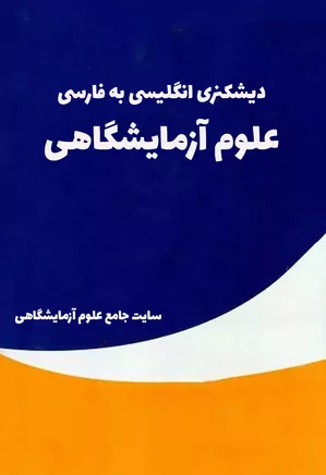 دیکشنری انگلیسی به فارسی علوم آزمایشگاهی