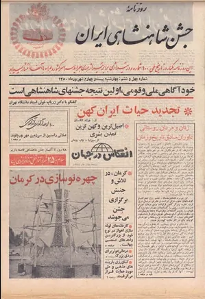 روزنامه جشن شاهنشاهی ایران - شماره ۴۶ - شهریور ۱۳۵۰
