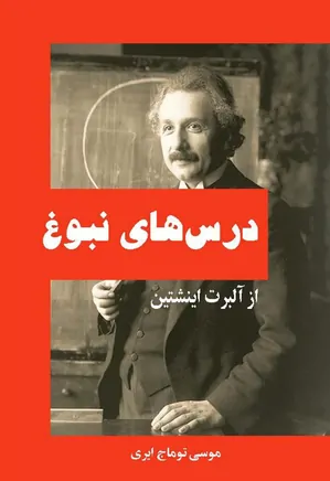 درس های نبوغ از آلبرت اینشتین