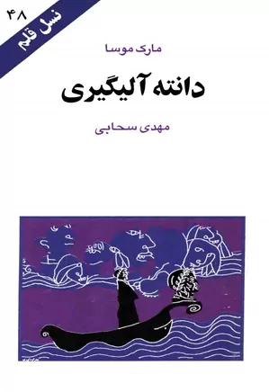 دانته آلیگیری