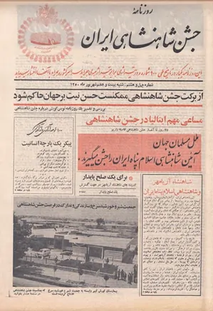 روزنامه جشن شاهنشاهی ایران - شماره ۴۸ - شهریور ۱۳۵۰