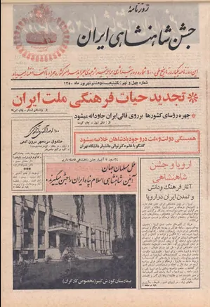 روزنامه جشن شاهنشاهی ایران - شماره ۴۹ - شهریور ۱۳۵۰