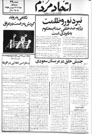 اتحاد مردم - شماره ۴۹ - مهر ۱۳۵۹