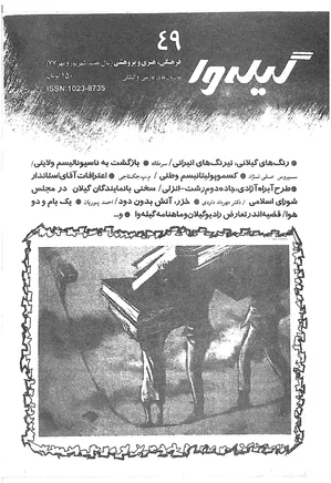 گیله وا - شماره 49 - شهریور و مهر 1377