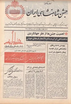 روزنامه جشن شاهنشاهی ایران - شماره ۴ - مرداد ۱۳۵۰