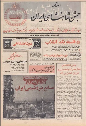 روزنامه جشن شاهنشاهی ایران - شماره ۵۰ - شهریور ۱۳۵۰