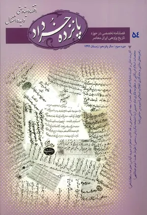 پانزده خرداد - شماره 54 - زمستان 1396