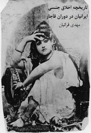 تاریخچه اخلاق جنسی ایرانیان در دوران قاجار