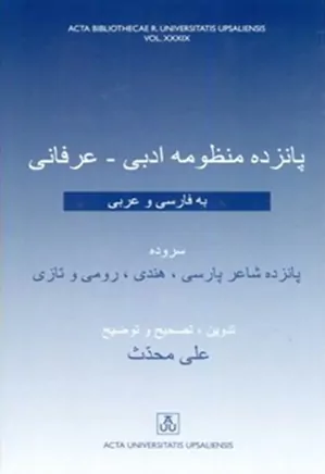 پانزده منظومه ادبی- عرفانی به فارسی و عربی