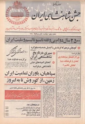 روزنامه جشن شاهنشاهی ایران - شماره ۵ - مرداد ۱۳۵۰