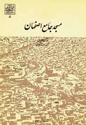 مسجد جامع اصفهان - جلد ۳