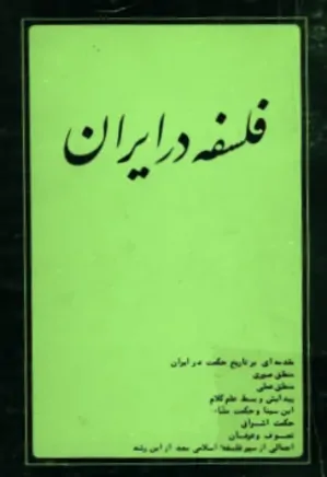 فلسفه در ایران: مجموعه مقالات فلسفی