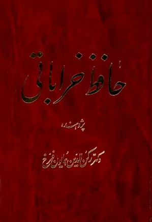 حافظ خراباتی - جلد ۳