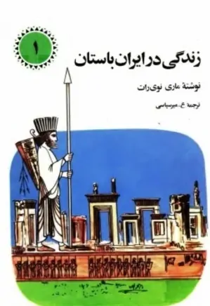 زندگی در ایران باستان