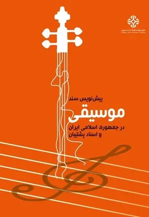 پیش‌نویس سند موسیقی در جمهوری اسلامی ایران و اسناد پشتیبان