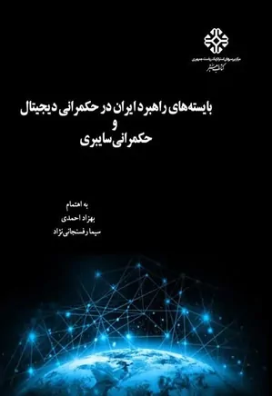 بایسته های راهبرد ایران در حکمرانی دیجیتال و حکمرانی سایبری