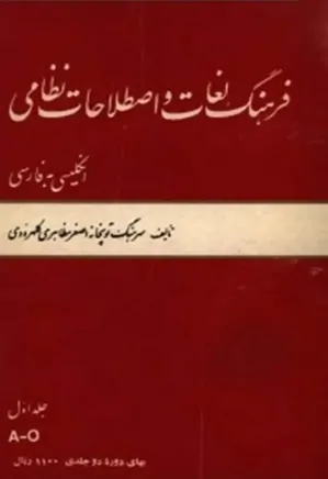 فرهنگ لغات و اصطلاحات نظامی انگلیسی به فارسی - جلد ۱