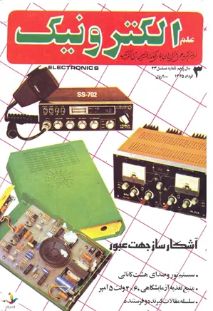 علم الکترونیک - شماره 43 - خرداد 1365