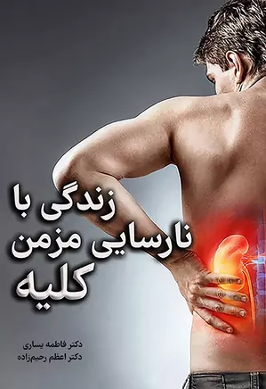 زندگی با نارسایی مزمن کلیه