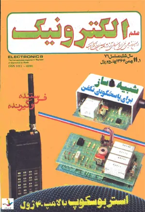 علم الکترونیک- شماره 71 - بهمن 1366