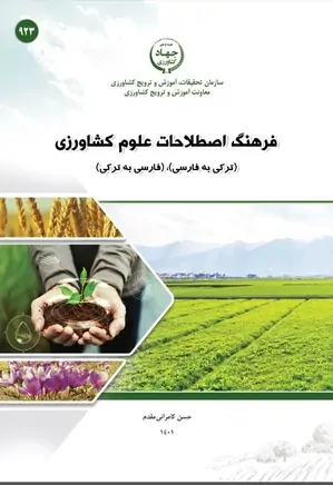 فرهنگ اصطلاحات علوم کشاورزی: ترکی به فارسی - فارسی به ترکی