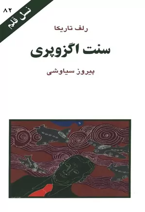 سنت اگزوپری