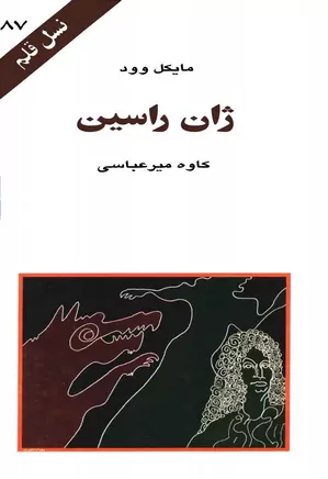 ژان راسین