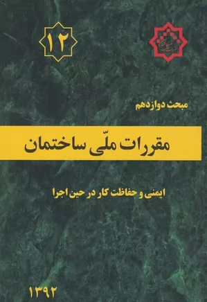 مقررات ملی ساختمان - مبحث ۱۲- ایمنی و حفاظت کار در حین اجرا