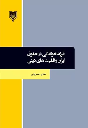 فرزندخواندگی در حقوق ایران و اقلیت های دینی