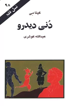 دنی دیدرو