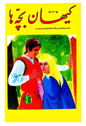 کیهان بچه ها - شماره ۹۸۹ - فروردین ۱۳۵۵