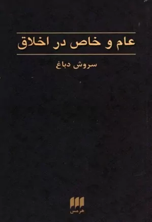 عام و خاص در اخلاق