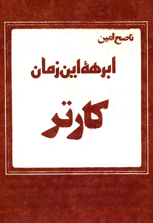 ابرهه این زمان، کارتر