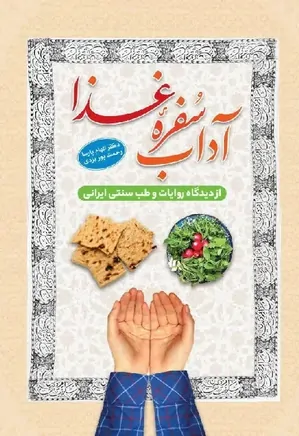 آداب سفره غذا از دیدگاه روایات و طب سنتی ایرانی