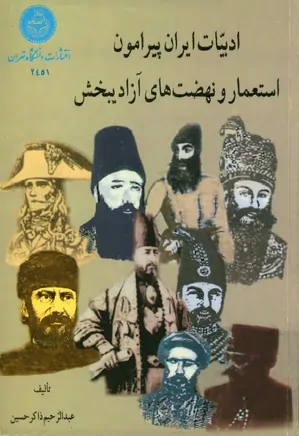 ادبیات ایران پیرامون استعمار و نهضت های آزادیبخش