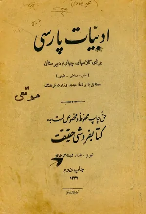 ادبیات پارسی برای کلاسهای چهارم دبیرستان ادبی، ریاضی، طبیعی - سال ۱۳۳۷