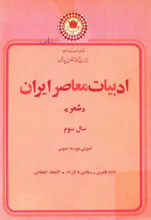 ادبیات معاصر ایران، شعر - سال سوم متوسطه عمومی - سال ۱۳۵۵