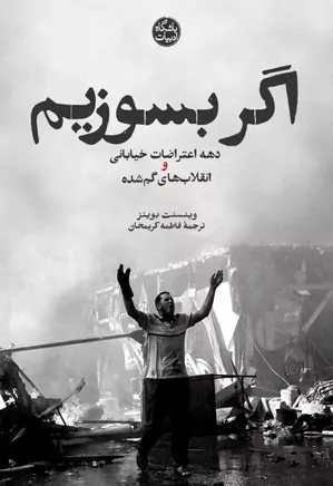 اگر بسوزیم: دهه اعتراضات خیابانی و انقلاب های گمشده