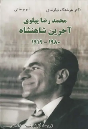 محمدرضا پهلوی، آخرین شاهنشاه 1980 - 1919