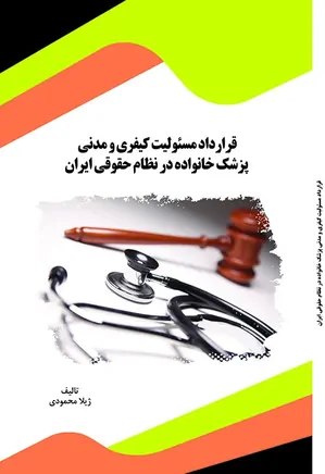 قرارداد مسئولیت کیفری و مدنی پزشک خانواده در نظام حقوقی ایران