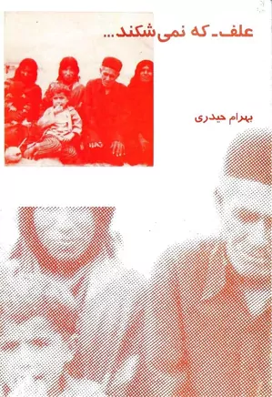 علف که نمی شکند