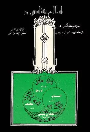 اسلام شناسی - جلد ۱