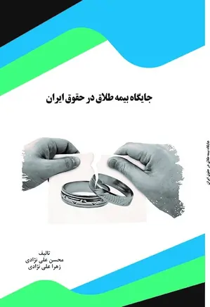 جایگاه بیمه طلاق در حقوق ایران