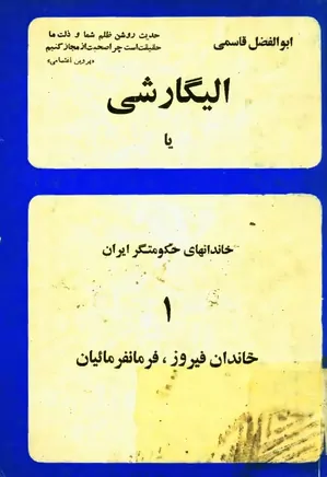 الیگارشی یا خاندانهای حکومتگر ایران ۱ - خاندان فیروز، فرمانفرمائیان